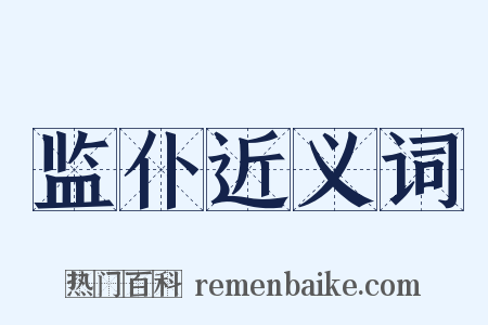 监仆近义词是什么意思的图片